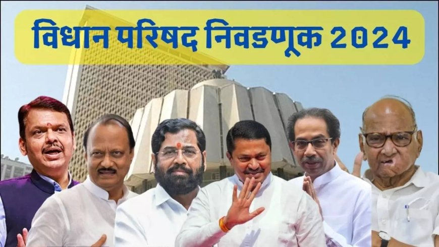 Maharashtra Vidhan Parishad Election Result: विधान परिषद निवडणुकीत महायुतीचा दणदणीत विजय; पाहा विजयी झालेल्या 11 उमेदवारांची यादी