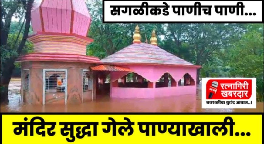 सगळीकडे पाणीच पाणी; मंदिर सुद्धा गेले पाण्याखाली | Ratnagiri Khabardar