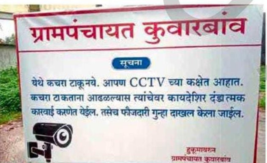 रत्नागिरी : उघड्यावर कचरा टाकणाऱ्यांवर सीसीटीव्हीची नजर - कुवारबाव ग्रामपंचायत