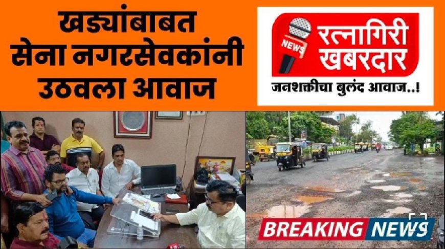 खड्डयांबाबत सेना नगरसेवकांनी उठवला आवाज | Ratnagiri Khabardar | ratnagiri news