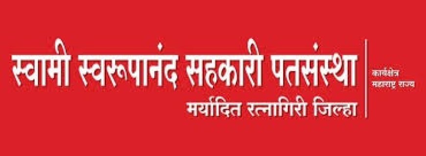 रत्नागिरी : स्वामी स्वरूपानंद पत संस्थेला राज्य पत संस्था फेडरेशन चा दीपस्तंभ पुरस्कार घोषित