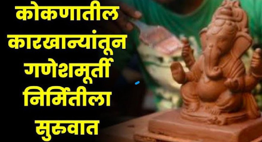 Making Ganapati | कोकणातील कारखान्यांतून गणेशमूर्ती निर्मितीला सुरुवात | ganpati 2024