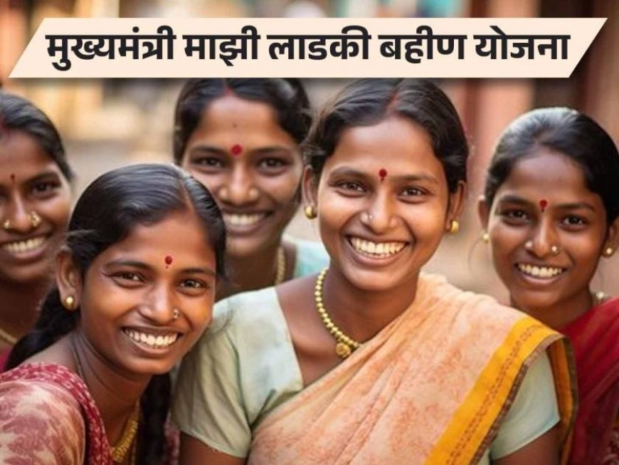 Ladki Bahin Yojana : 'लाडकी बहीण'साठी मराठीतून अर्ज भरल्यास होणार रद्द..?