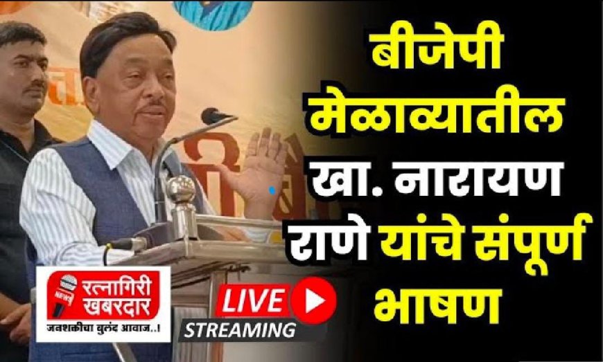 रत्नागिरी : खा. नारायण राणे यांचे भाषण | narayan rane | narayan rane latest news