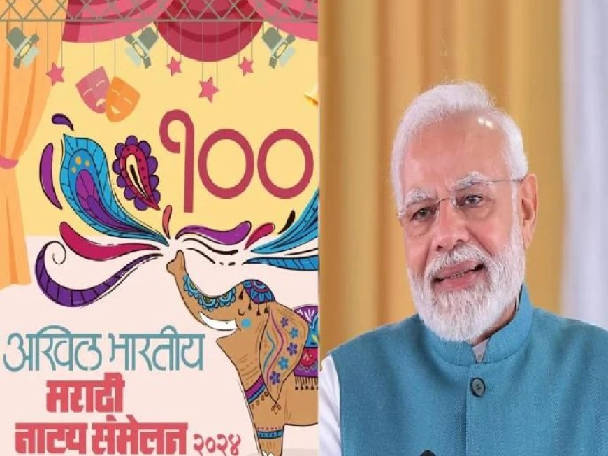 100 व्या नाट्यसंमेलनाची सांगता पंतप्रधान मोदींच्या उपस्थितीत?, रत्नागिरीत रंगणार रंगारंग सोहळा