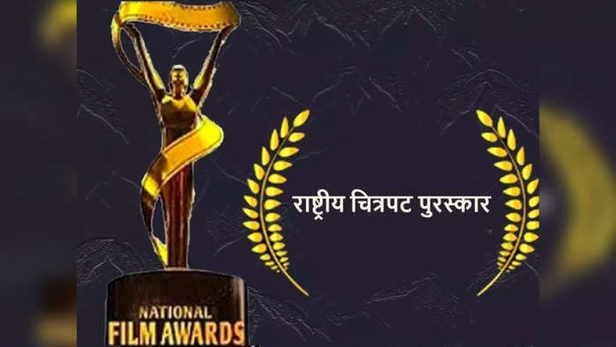 National Film Award 2024 : 70 व्या राष्ट्रीय चित्रपट पुरस्कारांची घोषणा; 'वाळवी' सर्वोत्कृष्ट मराठी चित्रपट; संपूर्ण यादी वाचा एका क्लिकवर..