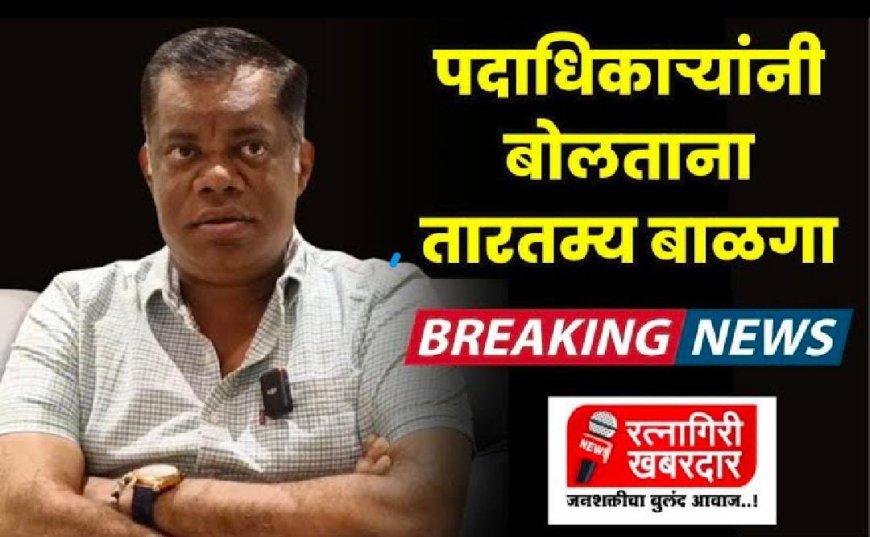 किरण सामंतांनी तारतम्य बाळगण्याचा कुणाला दिला सल्ला ? | kiran samant | kiran samant latest news