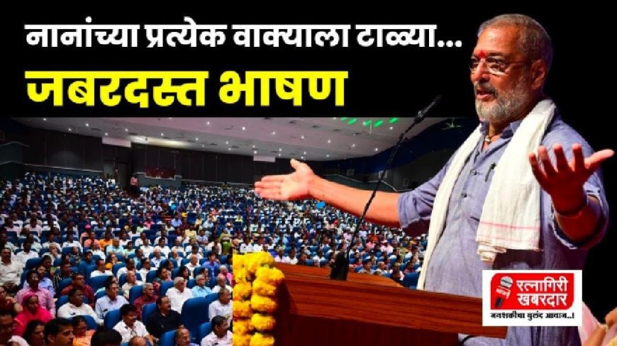 नानांच्या प्रत्येक वाक्याला टाळ्या... | Nana Patekar | Uday Samant | Ratnagiri Khabardar