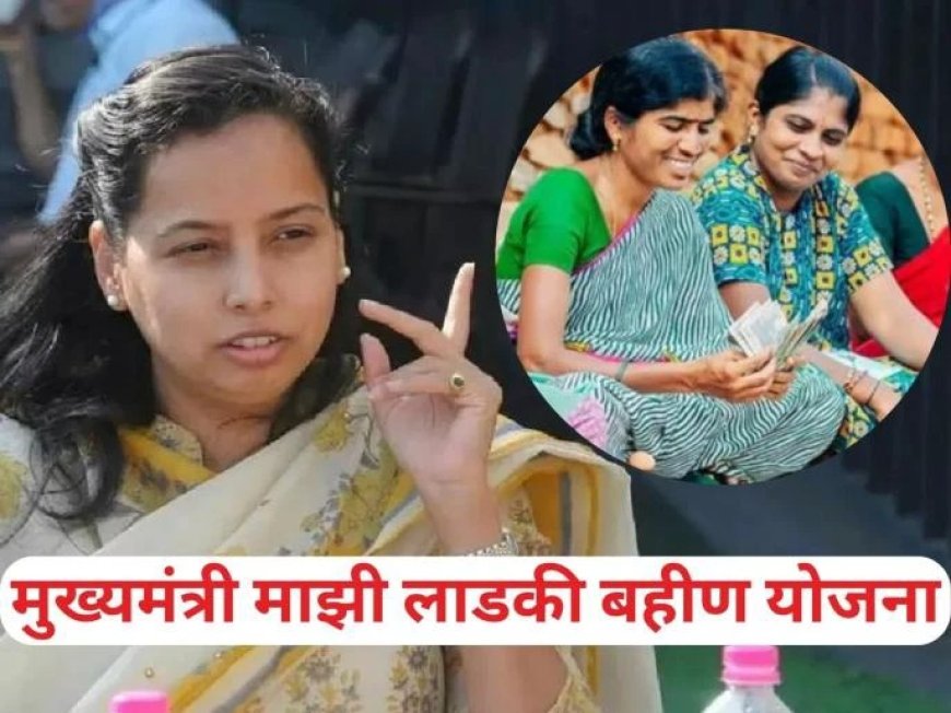 Ladki Bahin Yojana Update : 'या' महिलांना मिळणार नाहीत 3 हजार; आदिती तटकरेंची महत्त्वाची माहिती