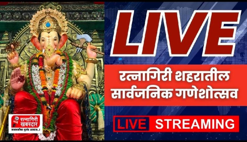 Live : रत्नागिरी शहरातील सार्वजनिक गणेशोत्सव | Ratnagiri Live