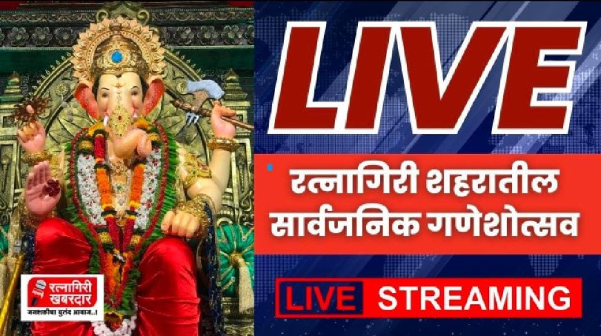 Live : रत्नागिरी शहरातील सार्वजनिक गणेशोत्सव