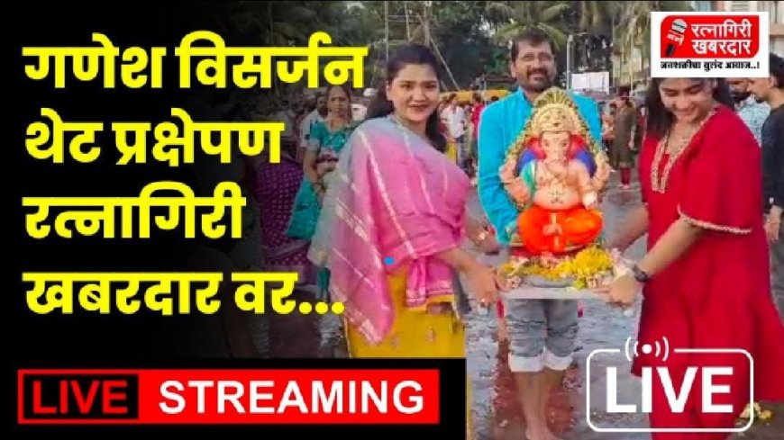 Live : रत्नागिरी शहर गणेश विसर्जन