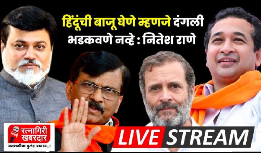 Live :  uday samant | nitesh rane | ratnagiri khabardar | sanjay raut | हिंदूंची बाजू घेणे म्हणजे दंगली भडकवणे नव्हे