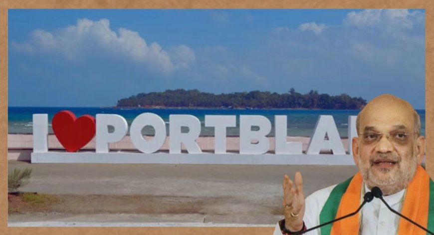 Port Blair renamed: अंदमान-निकोबारची राजधानी पोर्ट ब्लेअरचं नाव आता ' श्री विजया पुरम'