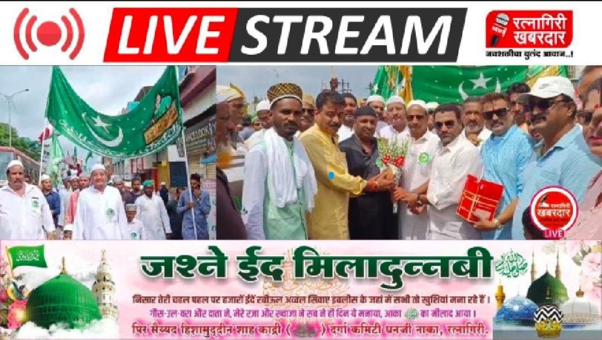 खबरदार Live : Ratnagiri Jashne eid milad un nabi 2024 | Ratnagiri Khabardar