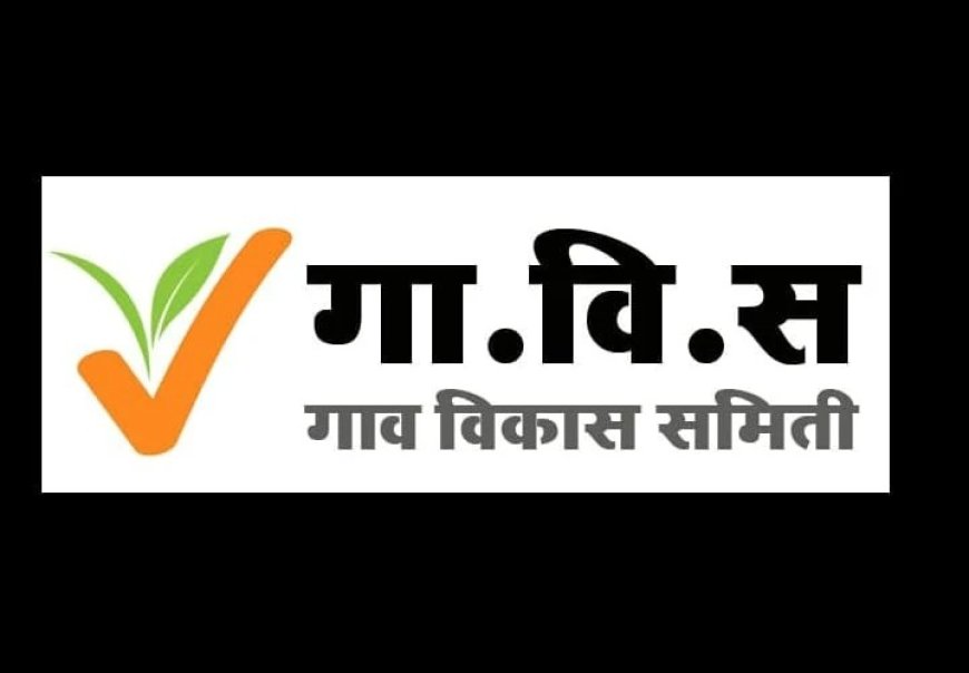 गाव विकास समितीकडून चिपळूण, रत्नागिरी विधानसभा लढण्याबाबत चाचपणी