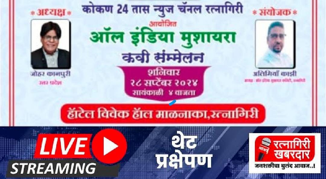 Live : All India Mushaira Kavi Sammelan Ratnagiri