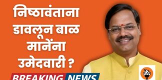 बाळ मानेंना उमेदवारी