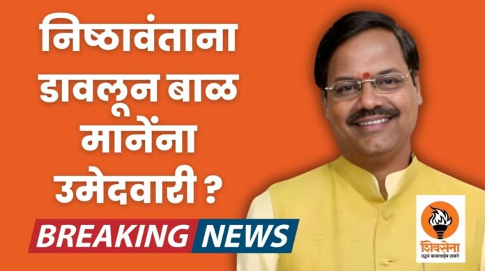 बाळ मानेंना उमेदवारी