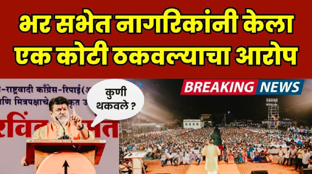 In the meeting, the citizens made an allegation of embezzlement of one crore Uday Samant | Vidhansabha 2024