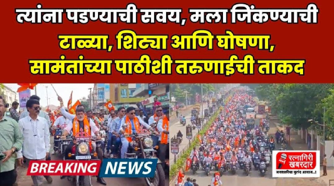 Bike Rally Ratnagiri : They used to fall, I used to win | Uday Samant | vidhansabha 2024