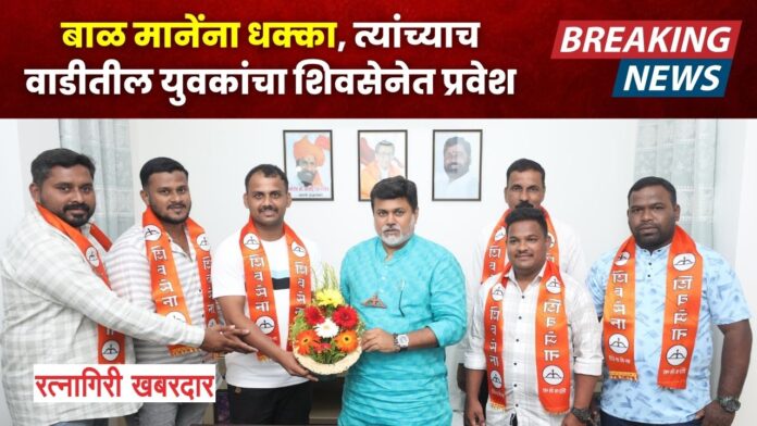 आमदार राजन साळवी यांचे तडाखेबाज भाषण vidhansabha 2024 : बाळ मानेंना धक्का, त्यांच्याच वाडीतील युवकांचा शिवसेनेत प्रवेश