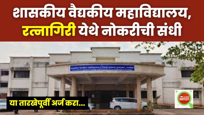 शासकीय वैद्यकीय महाविद्यालय, रत्नागिरी येथे नोकरीची संधी