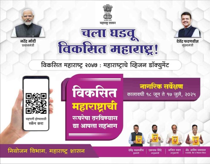 विकसित-महाराष्ट्र्र-2047