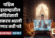 मंदिरांच्या परंपरा जपण्यासाठी सरकारचा मोठा निर्णय; ‘धर्मशास्त्रीय मार्गदर्शक’ पदाची निर्मिती, जाणून घ्या पात्रता आणि वेतन