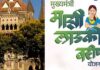 Bombay High Court on Ladki Bahin Yojana: “पैसे नसतील तर ‘लाडकी बहीण’ योजना बंद करा”; मुंबई उच्च न्यायालयाचे राज्य सरकारला तीव्र शब्दात ताशेरे