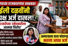 Breaking : ‘तटकरेंच्या उमेदवारीला विरोध’; आमदार महेंद्र दळवी यांच्या कन्या जुईली दळवींचा अपक्ष अर्ज, रायगडच्या राजकारणात खळबळ