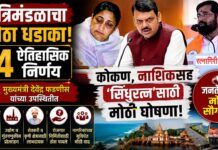 राज्य मंत्रिमंडळाचा मोठा धडाका! मुख्यमंत्री देवेंद्र फडणवीस यांच्या उपस्थितीत १४ ऐतिहासिक निर्णय; कोकण, नाशिकसह ‘सिंधुरत्न’साठी मोठी घोषणा