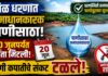 रत्नागिरीकरांसाठी दिलासादायक बातमी! शिळ धरणात समाधानकारक पाणीसाठा; २० जूनपर्यंत चिंता मिटली, पाणी कपातीचे संकट टळले