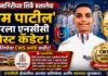 रत्नागिरीच्या शिर्के प्रशालेचा ‘प्रेम पाटील’ ठरला एनसीसी बेस्ट कॅडेट; प्रतिष्ठेचा CWS अवॉर्ड जाहीर!