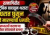 रत्नागिरीत कौटुंबिक वादातून थरार: घरात घुसून जीवे मारण्याची धमकी; मध्यस्थी करणाऱ्या पतीवर कोयत्याने हल्ला!