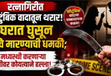 रत्नागिरीत कौटुंबिक वादातून थरार: घरात घुसून जीवे मारण्याची धमकी; मध्यस्थी करणाऱ्या पतीवर कोयत्याने हल्ला!