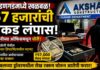 मंडणगडमध्ये खळबळ: ‘अक्षय कन्स्ट्रक्शन’ कंपनीच्या ऑफिसमधून ५७ हजारांची रोकड लंपास; संशयित कर्मचाऱ्यावर गुन्हा दाखल