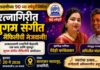 आकाशवाणीच्या ९० व्या वर्षपूर्तीनिमित्त रत्नागिरीत सुगम संगीत मैफिलीची मेजवानी; आज सावरकर नाट्यगृहात रंगणार स्वरोत्सव!