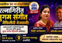 आकाशवाणीच्या ९० व्या वर्षपूर्तीनिमित्त रत्नागिरीत सुगम संगीत मैफिलीची मेजवानी; आज सावरकर नाट्यगृहात रंगणार स्वरोत्सव!