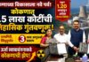 कोकणात ४.५ लाख कोटींची ऐतिहासिक गुंतवणूक! रत्नागिरी, सिंधुदुर्गात ३ भव्य अणुऊर्जा प्रकल्प; १.२० लाखांहून अधिक रोजगार निर्मिती