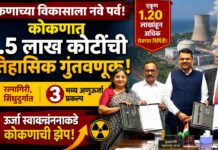 कोकणात ४.५ लाख कोटींची ऐतिहासिक गुंतवणूक! रत्नागिरी, सिंधुदुर्गात ३ भव्य अणुऊर्जा प्रकल्प; १.२० लाखांहून अधिक रोजगार निर्मिती