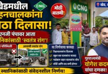 खेडमधील वाहनचालकांना मोठा दिलासा! सीएनजी पंपावर आता स्थानिकांसाठी ‘स्वतंत्र रांग’; गृहराज्यमंत्री योगेश कदम यांचा दणका