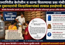 रत्नागिरीत केरोसीन व धान्य वितरणाचा प्रश्न गंभीर; रेशन दुकानदारांची जिल्हाधिकाऱ्यांकडे तात्काळ हस्तक्षेपाची मागणी