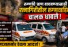 रुग्णांचे प्राण वाचवण्यासाठी रत्नागिरीतील रुग्णवाहिका चालक धावले; विनामूल्य सेवा देत समाजासमोर ठेवला आदर्श!