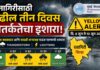 रत्नागिरीत हवामान अंदाज; पुढील तीन दिवस ‘यलो अलर्ट’, वादळी वाऱ्यासह पावसाची शक्यता