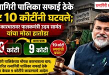 रत्नागिरी पालिका सफाई ठेके थेट १० कोटींनी घटवले; भ्रष्ट कारभारावर पालकमंत्री उदय सामंत यांचा मोठा हातोडा