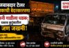 ओमनी आणि टेलरमध्ये भीषण अपघात; रत्नागिरी-करंजारी मार्गावर एकाच कुटुंबातील चार जण जखमी