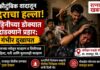 राजापूर : धोपेश्वर पन्हळे येथे दिराने वहिनीच्या डोक्यात मारला लाकडी दांडका; पोलिसांत गुन्हा दाखल