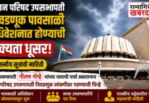 विधान परिषद उपसभापती निवडणूक पावसाळी अधिवेशनात होण्याची शक्यता धूसर; विश्वसनीय सूत्रांची माहिती