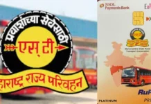 ST Bus NCMC Card: एसटी प्रवाशांसाठी मोठी बातमी! १ ऑगस्टपासून सर्व सवलतधारकांना ‘एनसीएमसी’ स्मार्ट कार्ड बंधनकारक